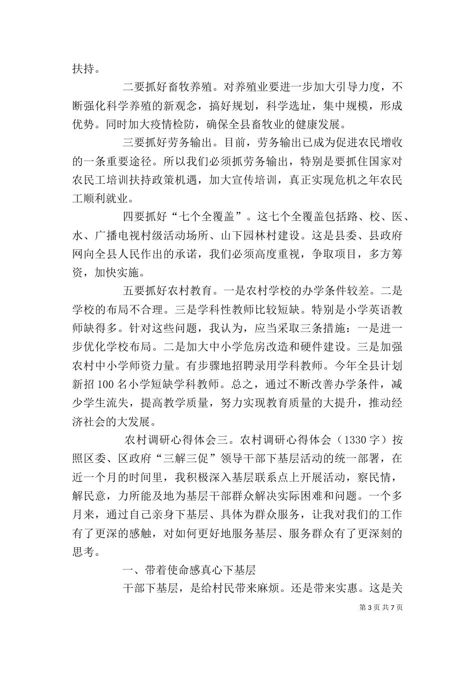 农村调研心得体会精选5篇（四）_第3页