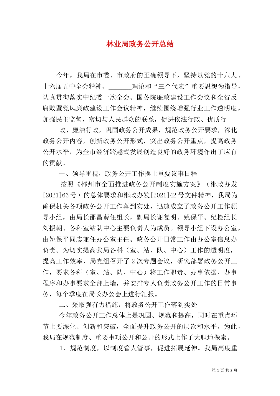林业局政务公开总结_第1页