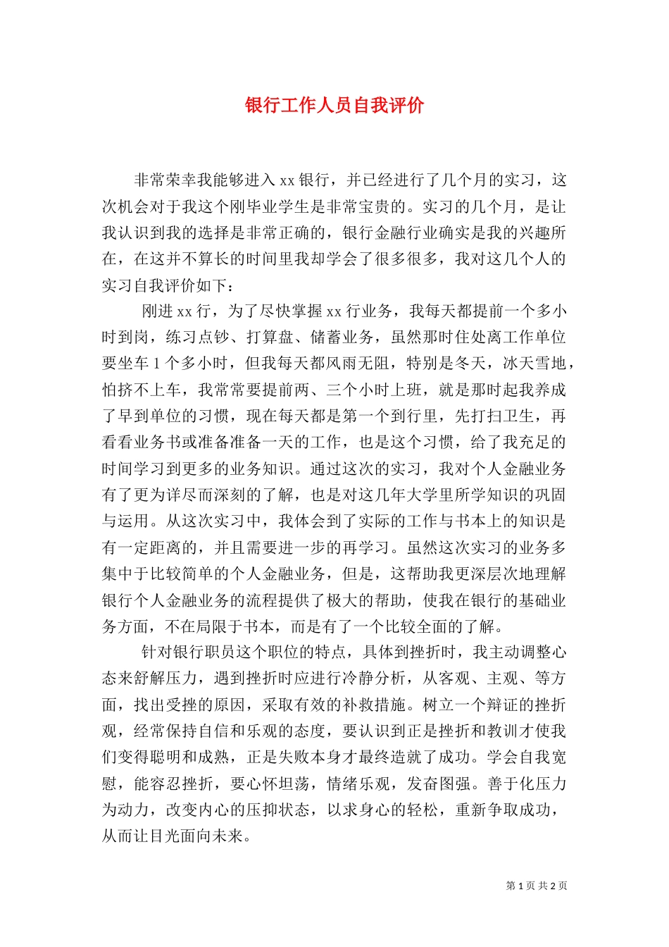 银行工作人员自我评价（一）_第1页