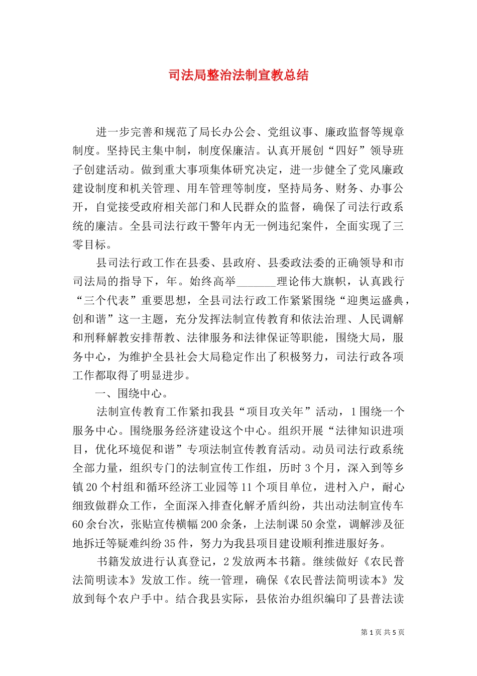 司法局整治法制宣教总结_第1页