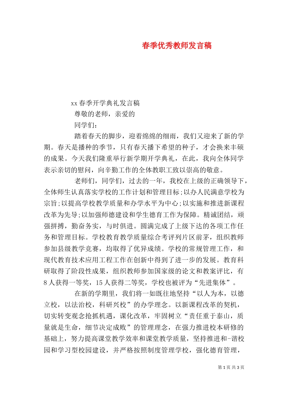春季优秀教师发言稿（一）_第1页