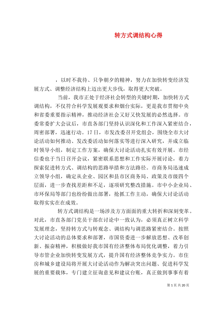 转方式调结构心得（二）_第1页