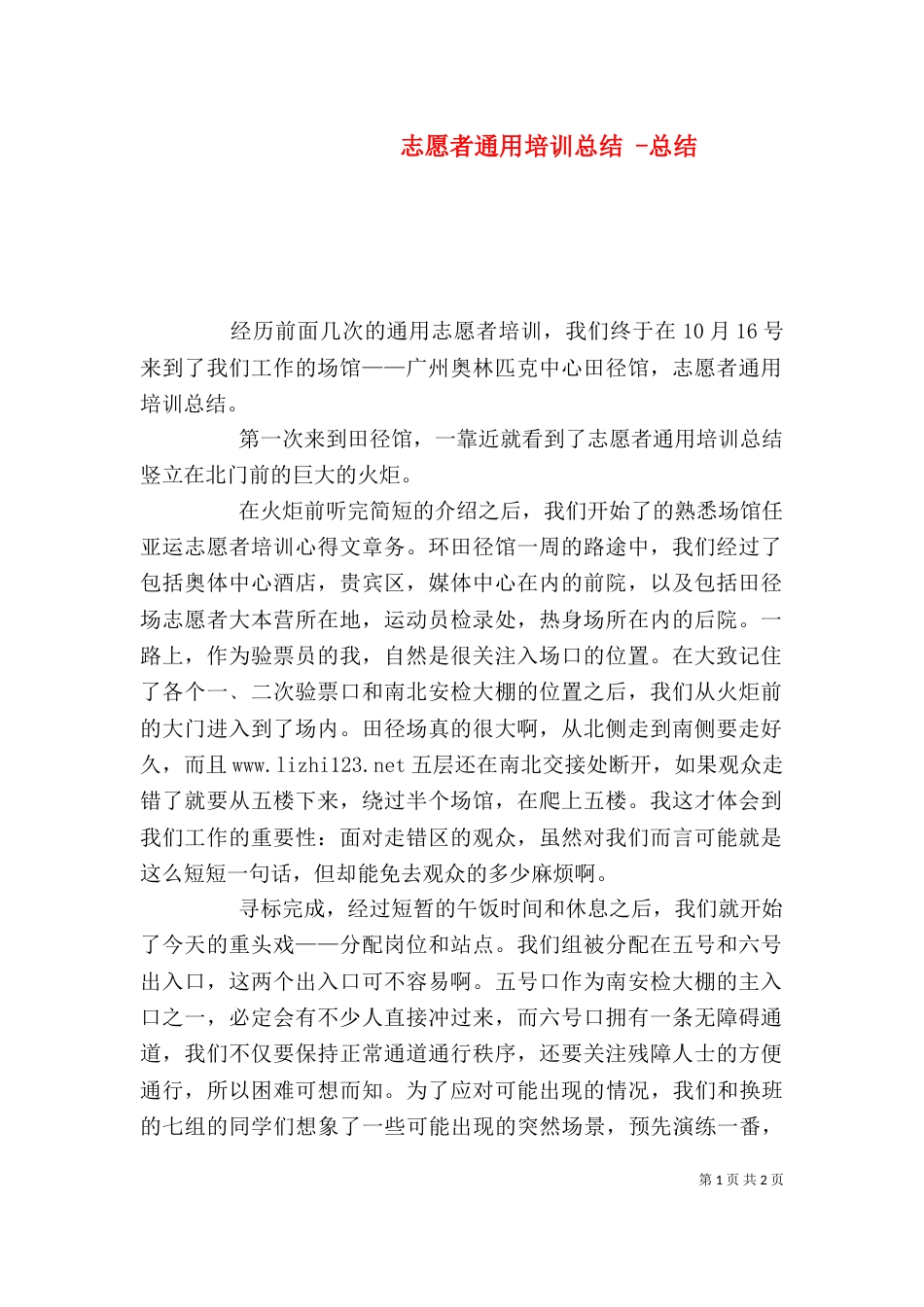 志愿者通用培训总结 -总结_第1页