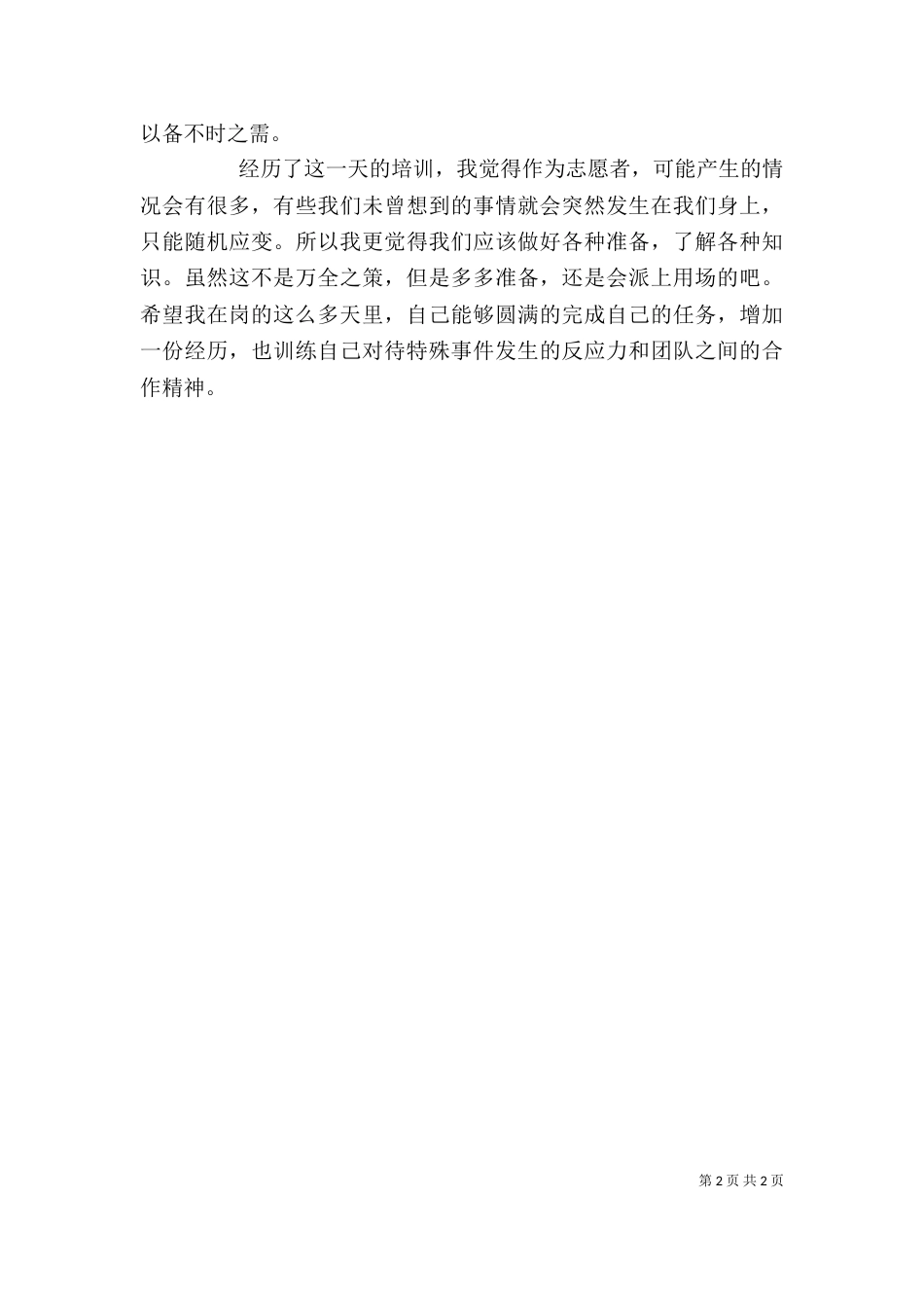 志愿者通用培训总结 -总结_第2页