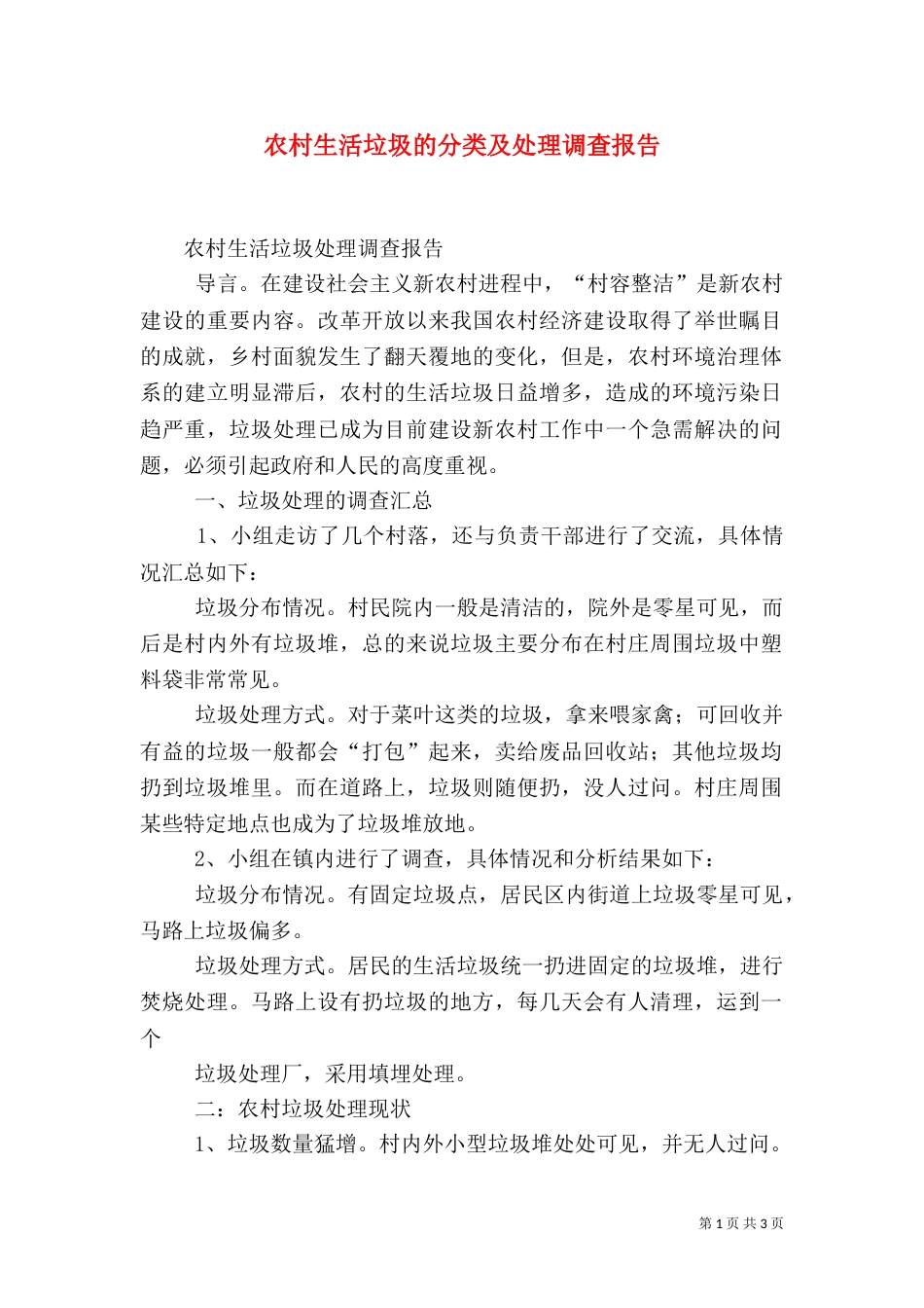农村生活垃圾的分类及处理调查报告_第1页