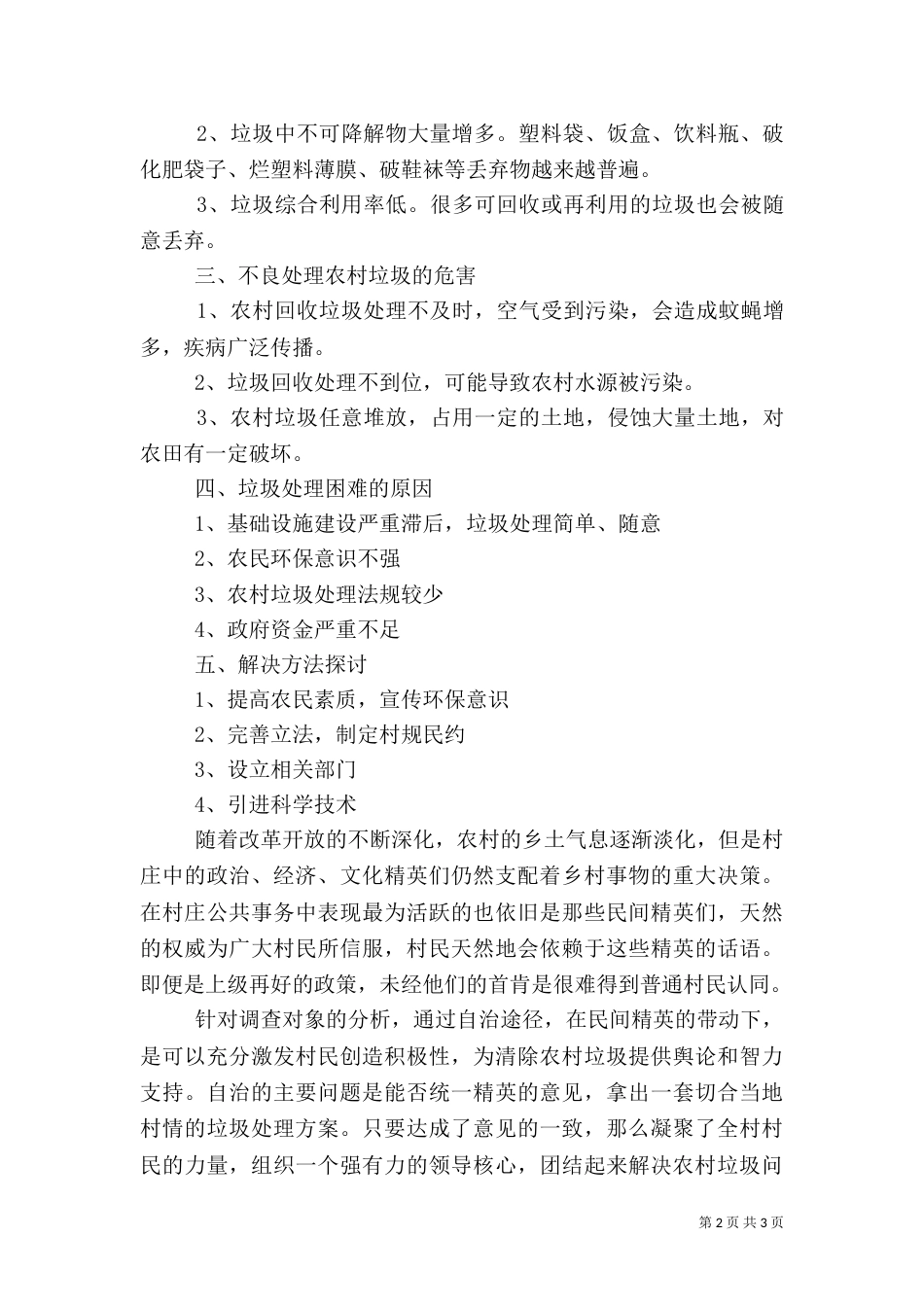 农村生活垃圾的分类及处理调查报告_第2页