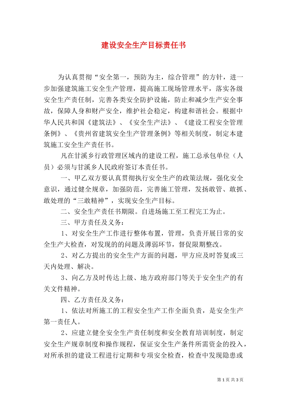 建设安全生产目标责任书（四）_第1页