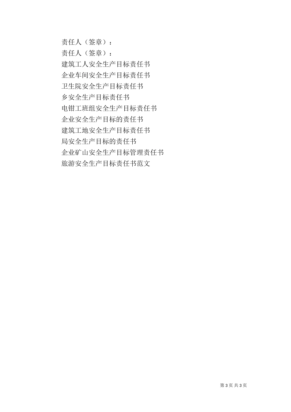 建设安全生产目标责任书（四）_第3页