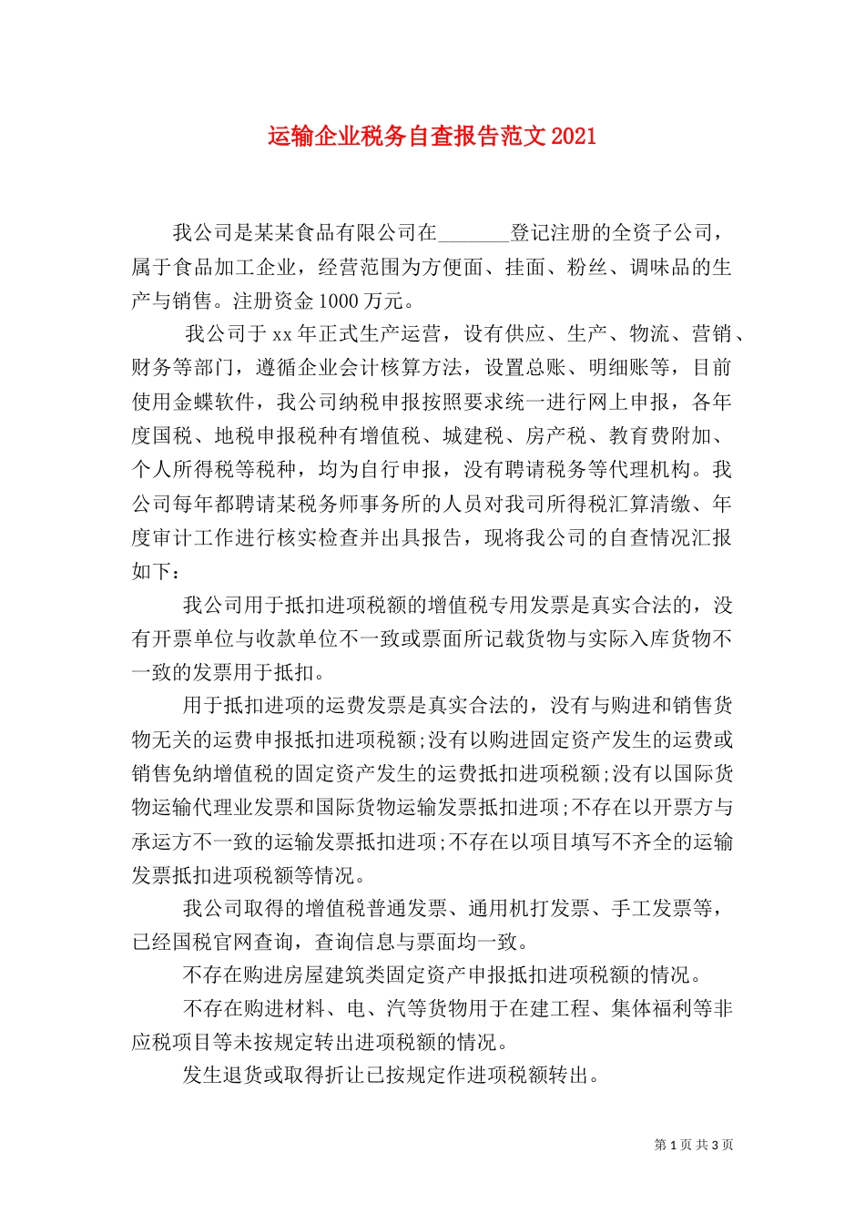 运输企业税务自查报告范文2021_第1页