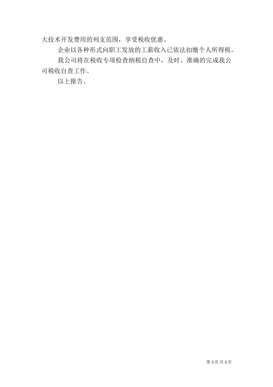 运输企业税务自查报告范文2021_第3页