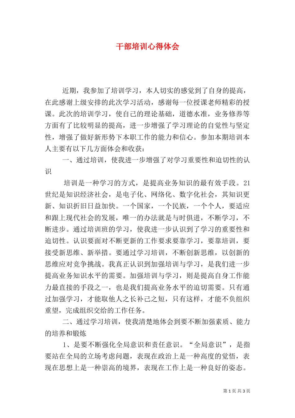 干部培训心得体会（二）5_第1页