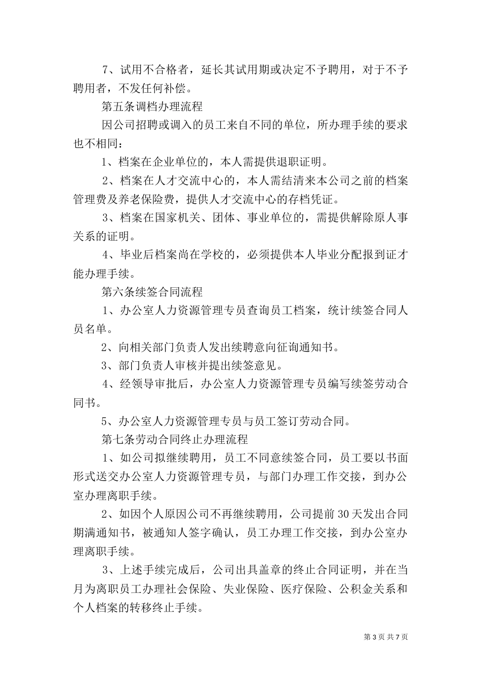 人事劳资管理制度_第3页