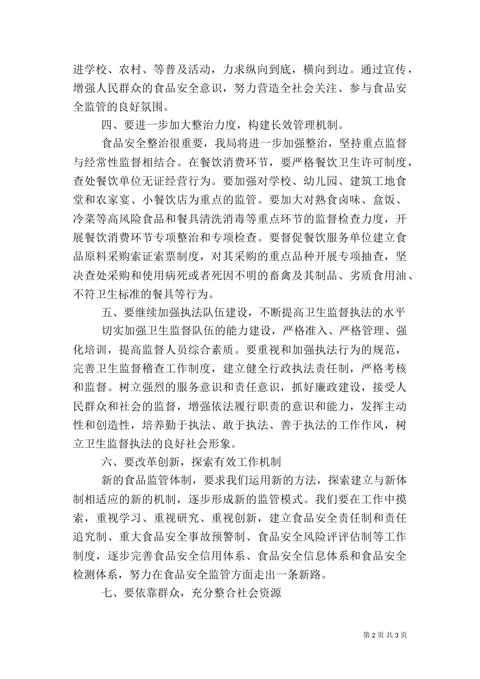 安全工作表态发言稿（一）_第2页