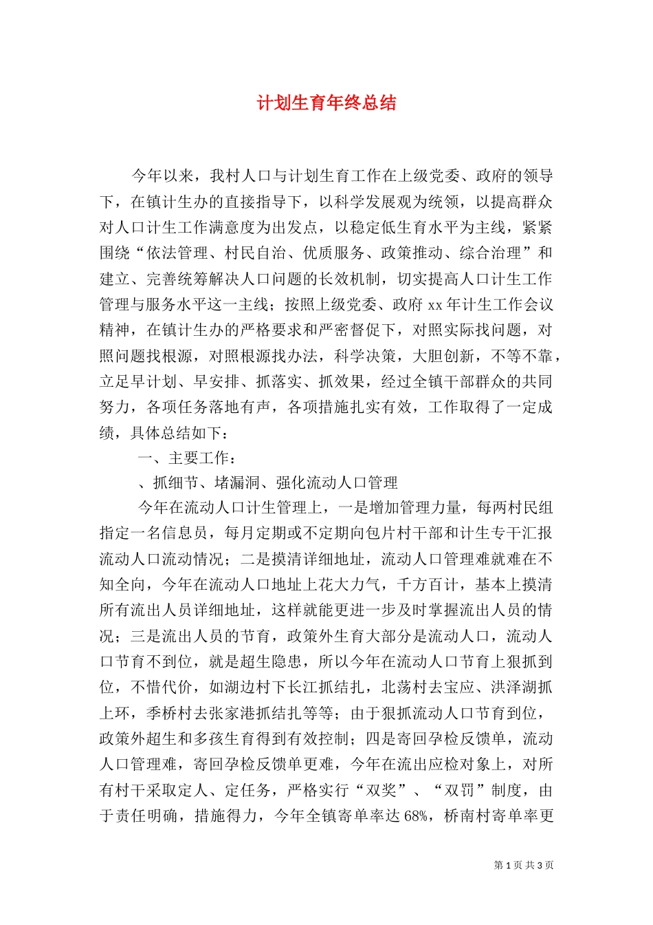 计划生育年终总结（一）_第1页