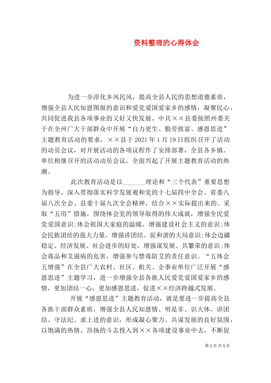 资料整理的心得体会（二）_第1页