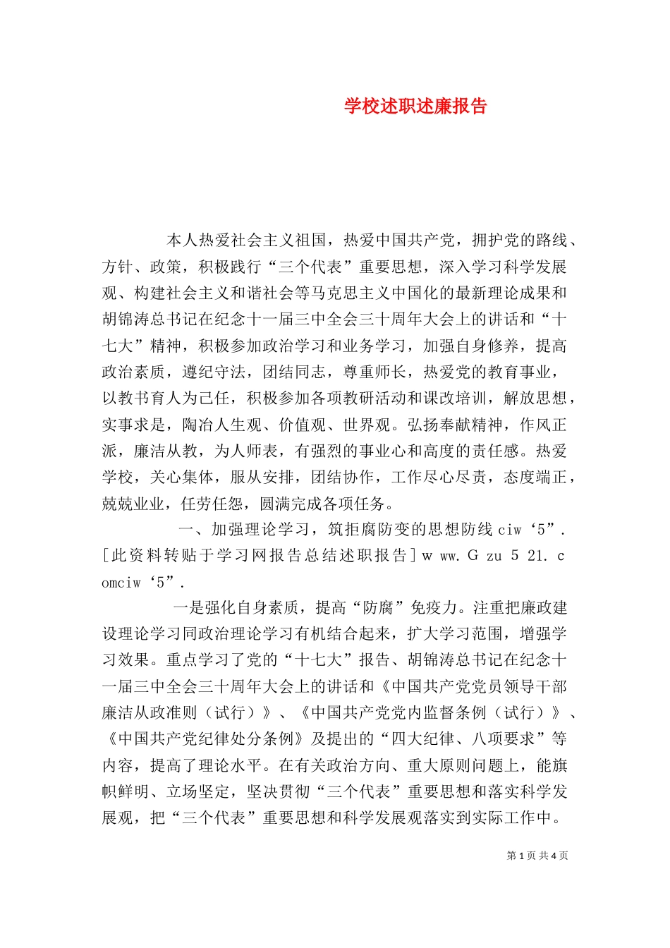 学校述职述廉报告（六）_第1页