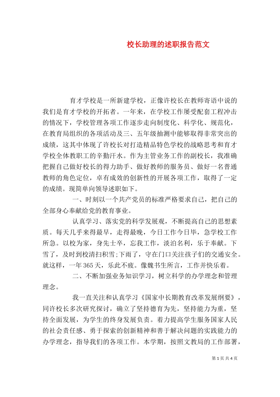校长助理的述职报告范文_第1页
