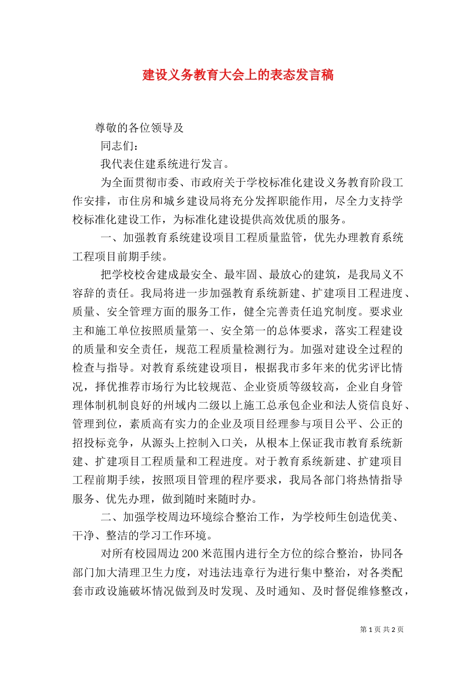 建设义务教育大会上的表态发言稿_第1页