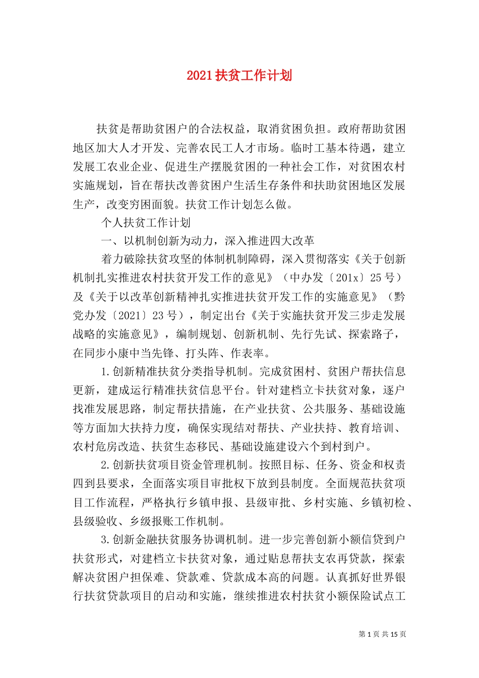 2023扶贫工作计划（四）_第1页