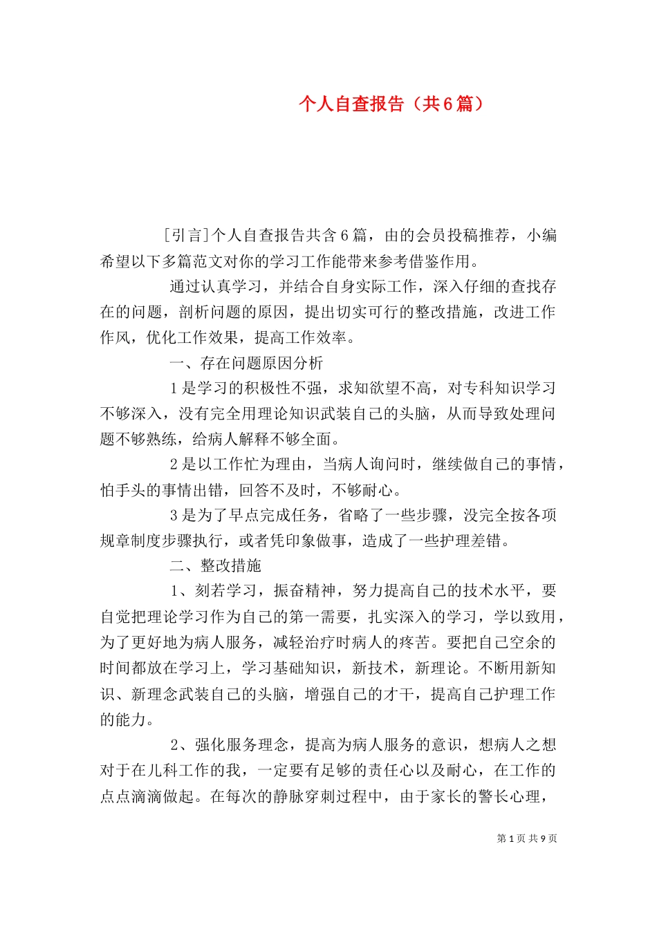 个人自查报告（共6篇）_第1页