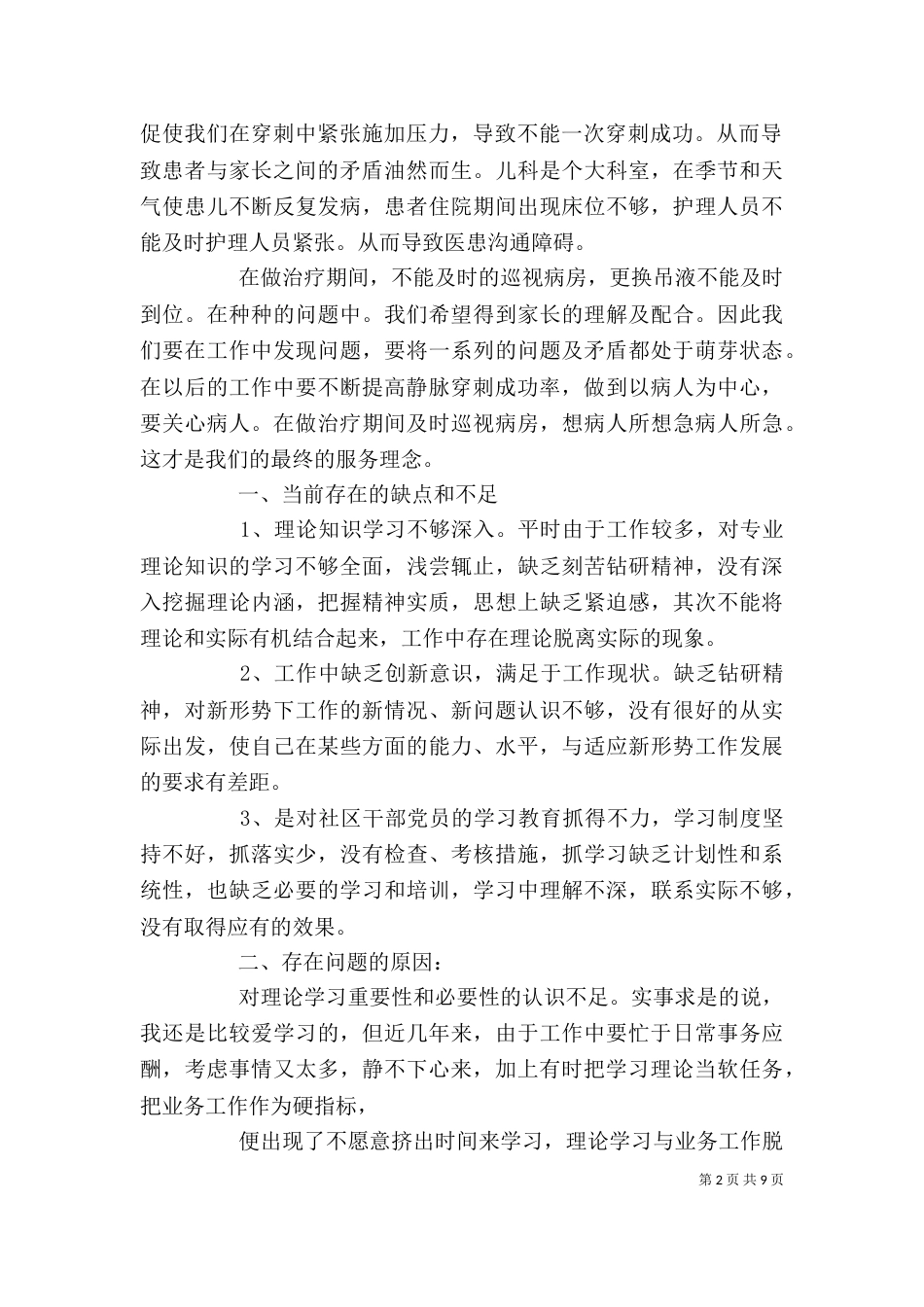 个人自查报告（共6篇）_第2页