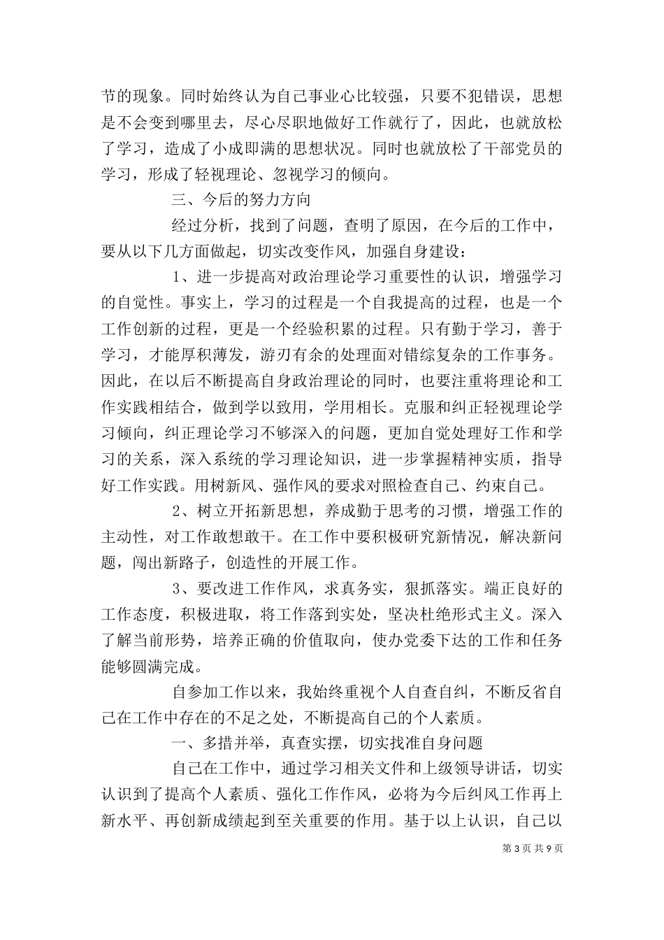 个人自查报告（共6篇）_第3页