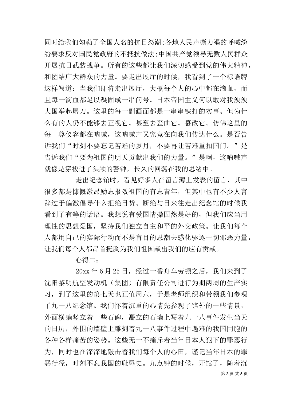 参观九·一八遗址活动心得[五篇模版]_第3页