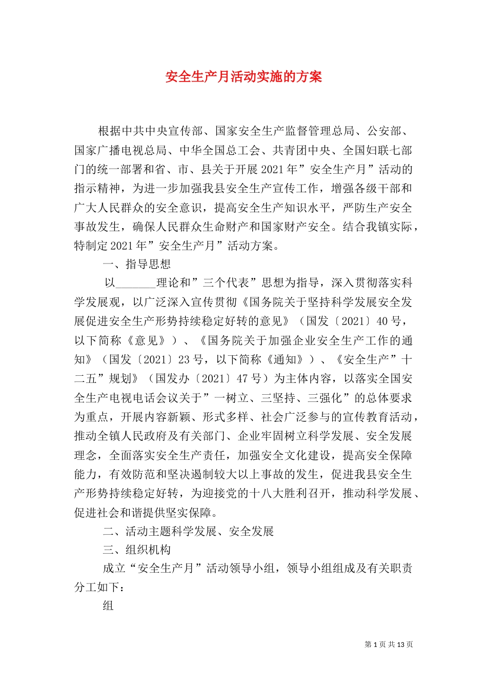 安全生产月活动实施的方案_第1页
