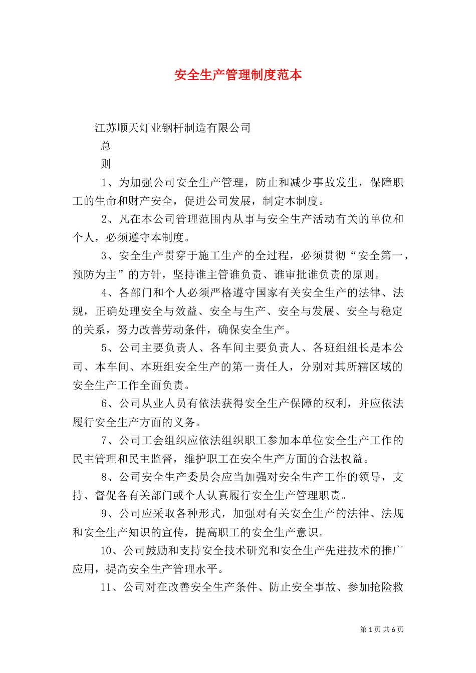 安全生产管理制度范本(三)_第1页