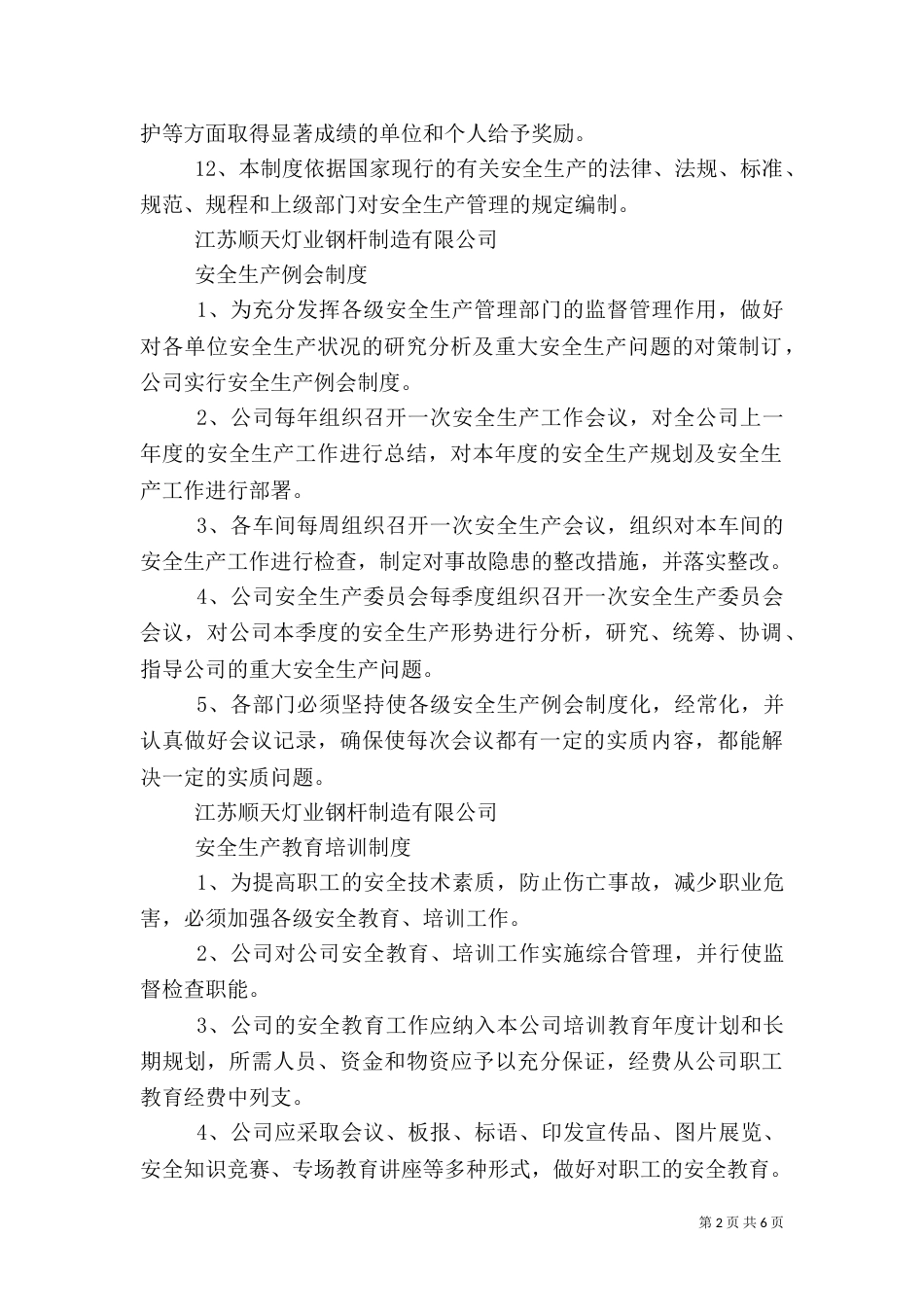 安全生产管理制度范本(三)_第2页