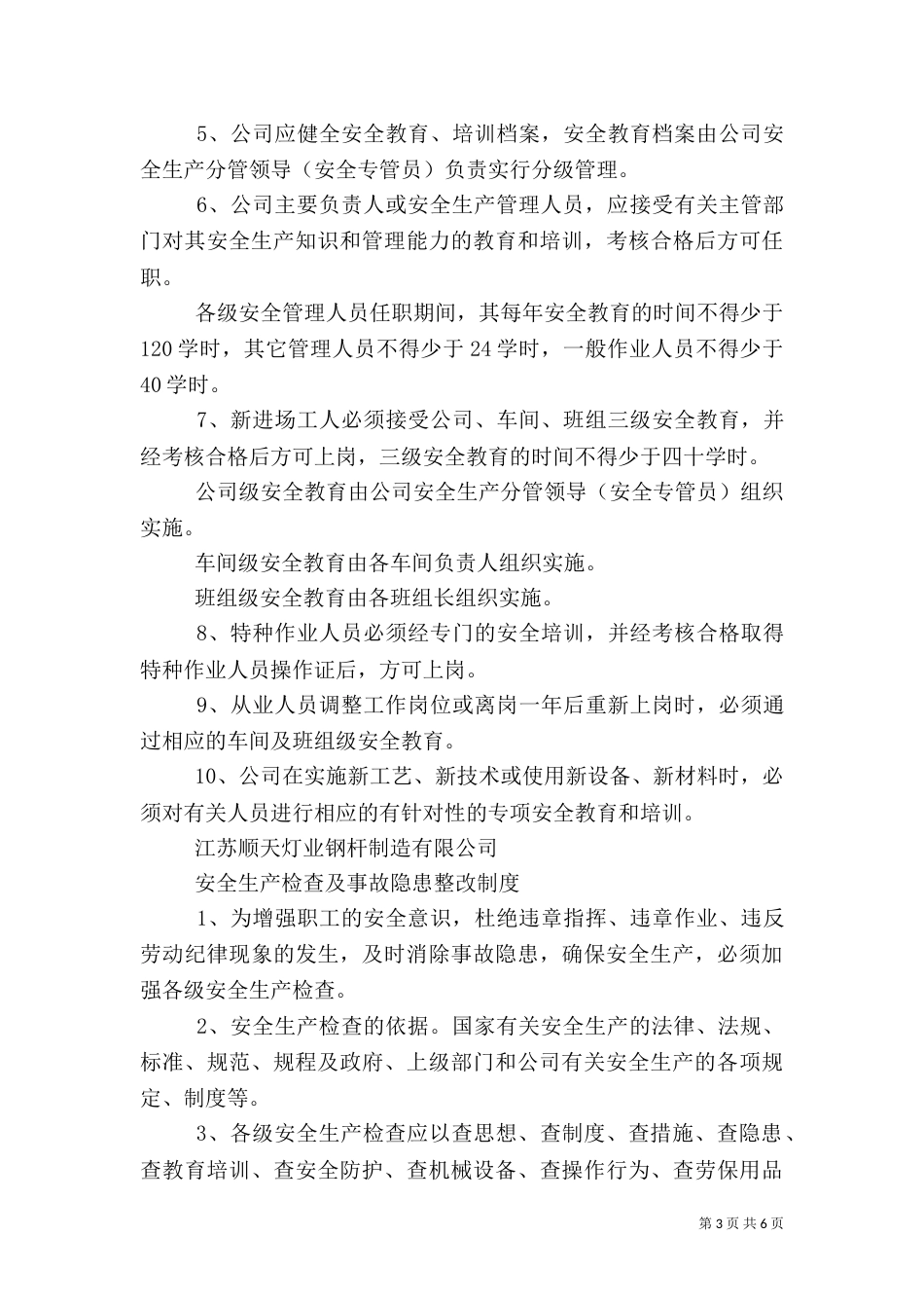 安全生产管理制度范本(三)_第3页