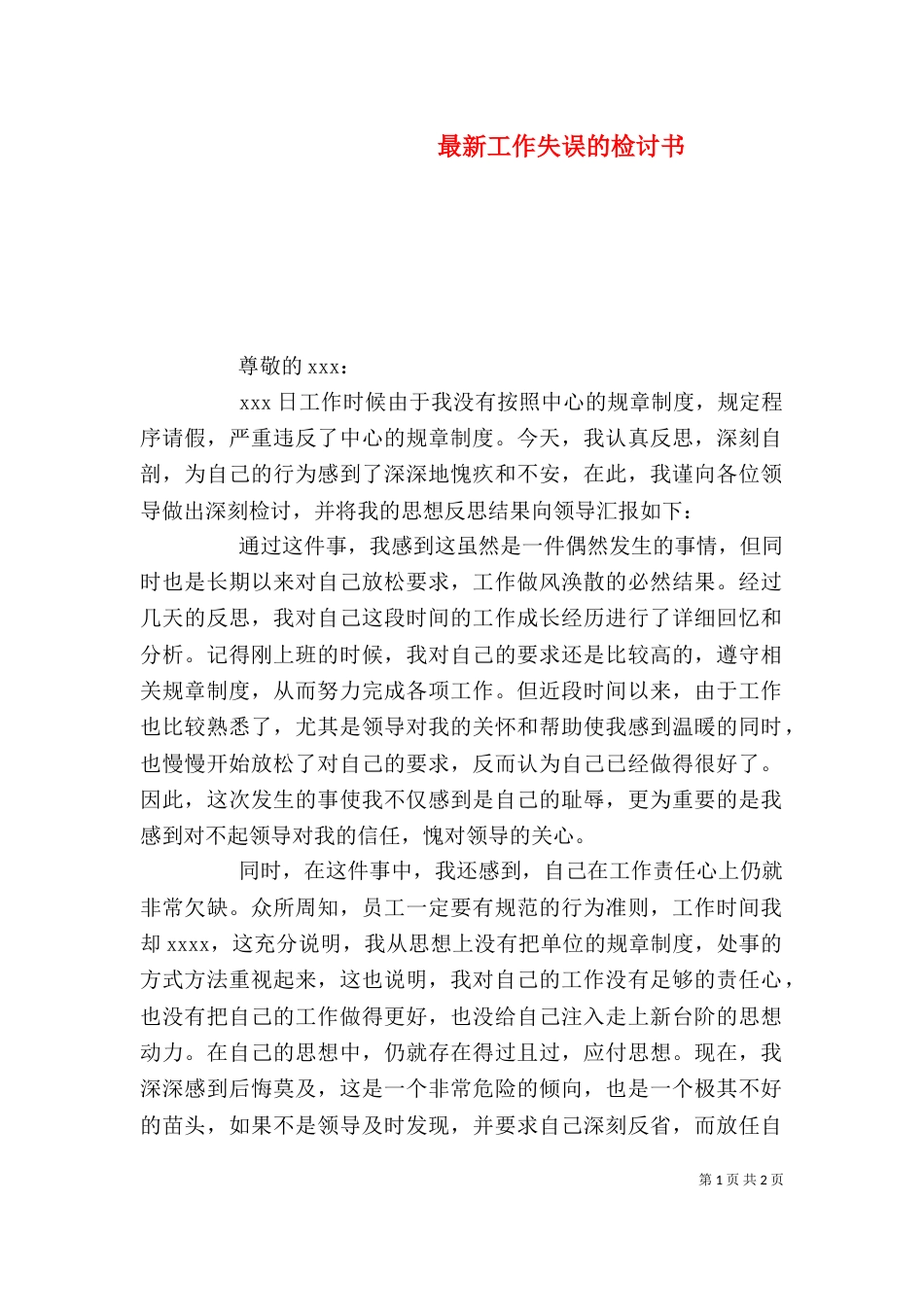 最新工作失误的检讨书（一）_第1页