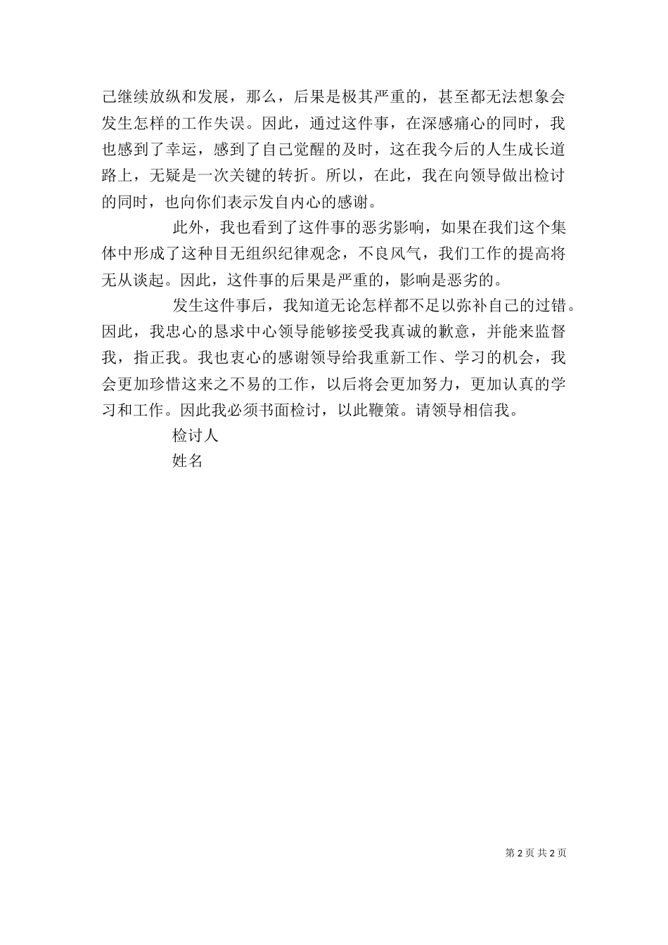 最新工作失误的检讨书（一）_第2页