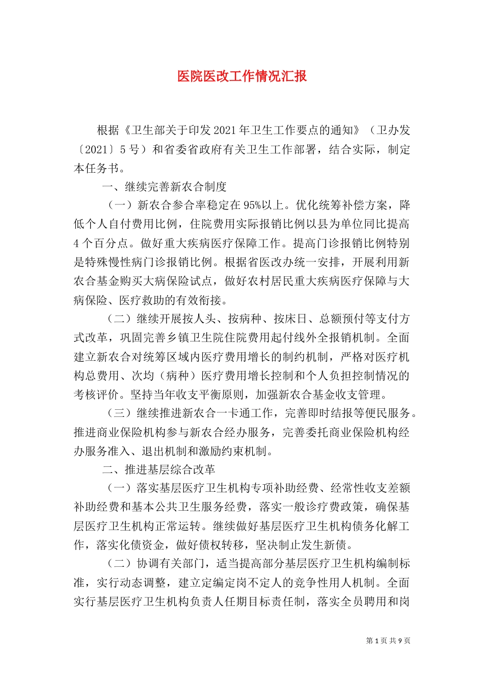 医院医改工作情况汇报_第1页