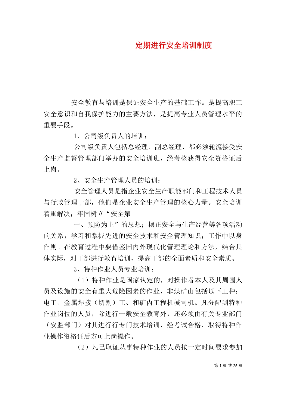 定期进行安全培训制度_第1页