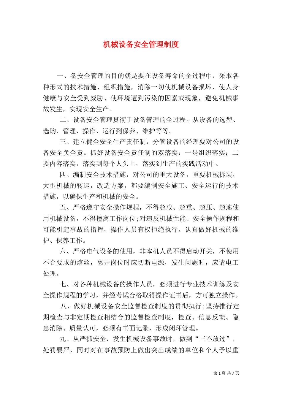 机械设备安全管理制度（八）_第1页