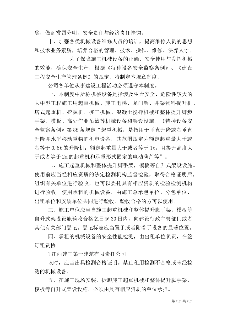 机械设备安全管理制度（八）_第2页