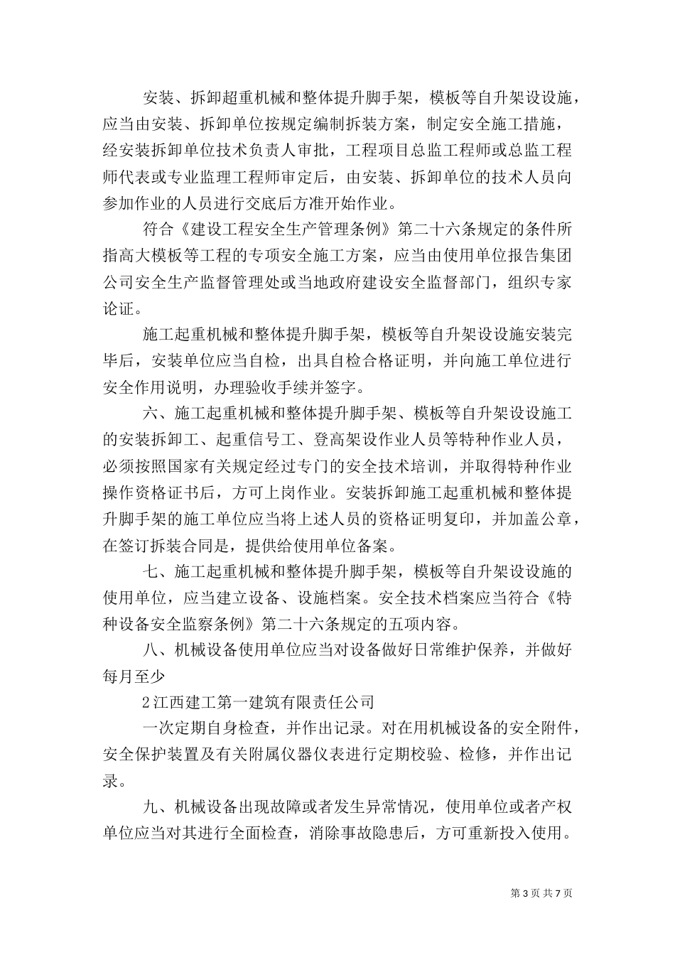 机械设备安全管理制度（八）_第3页