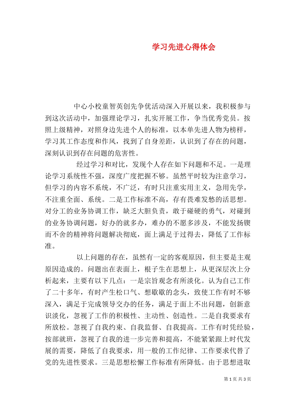 学习先进心得体会（三）_第1页