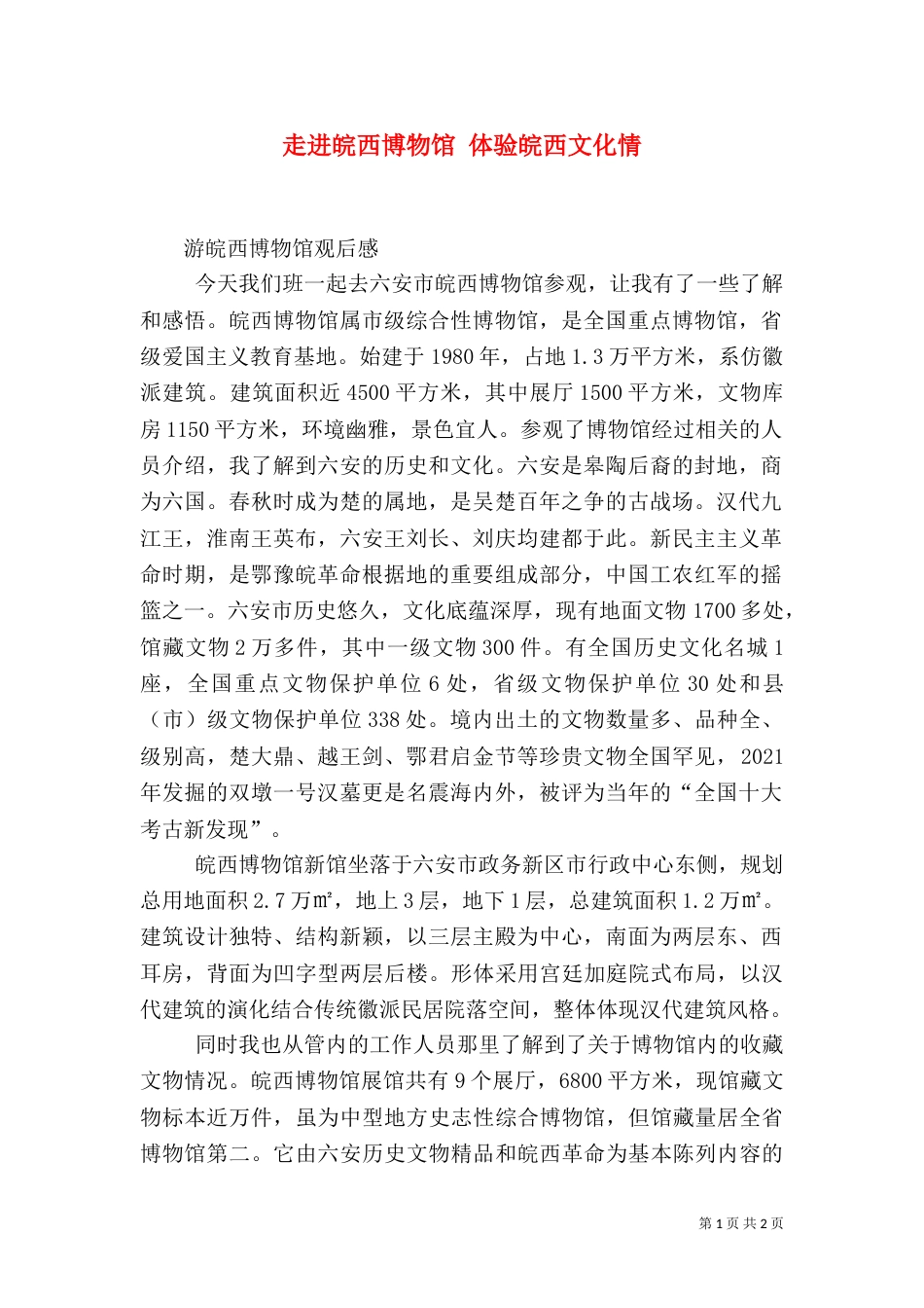 走进皖西博物馆 体验皖西文化情（一）_第1页