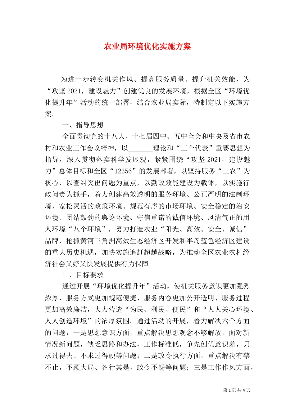 农业局环境优化实施方案_第1页