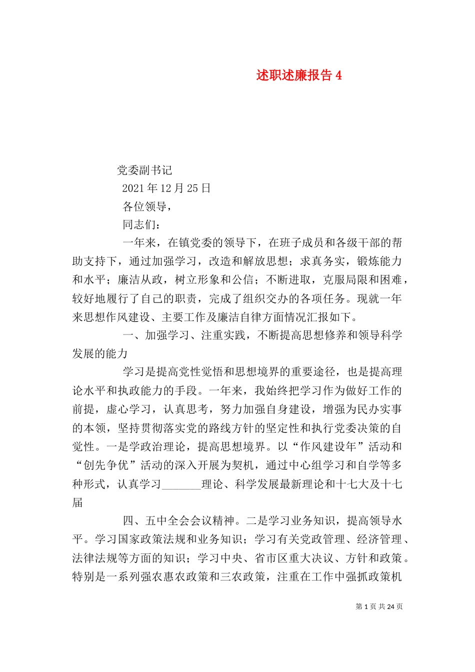 述职述廉报告5_第1页
