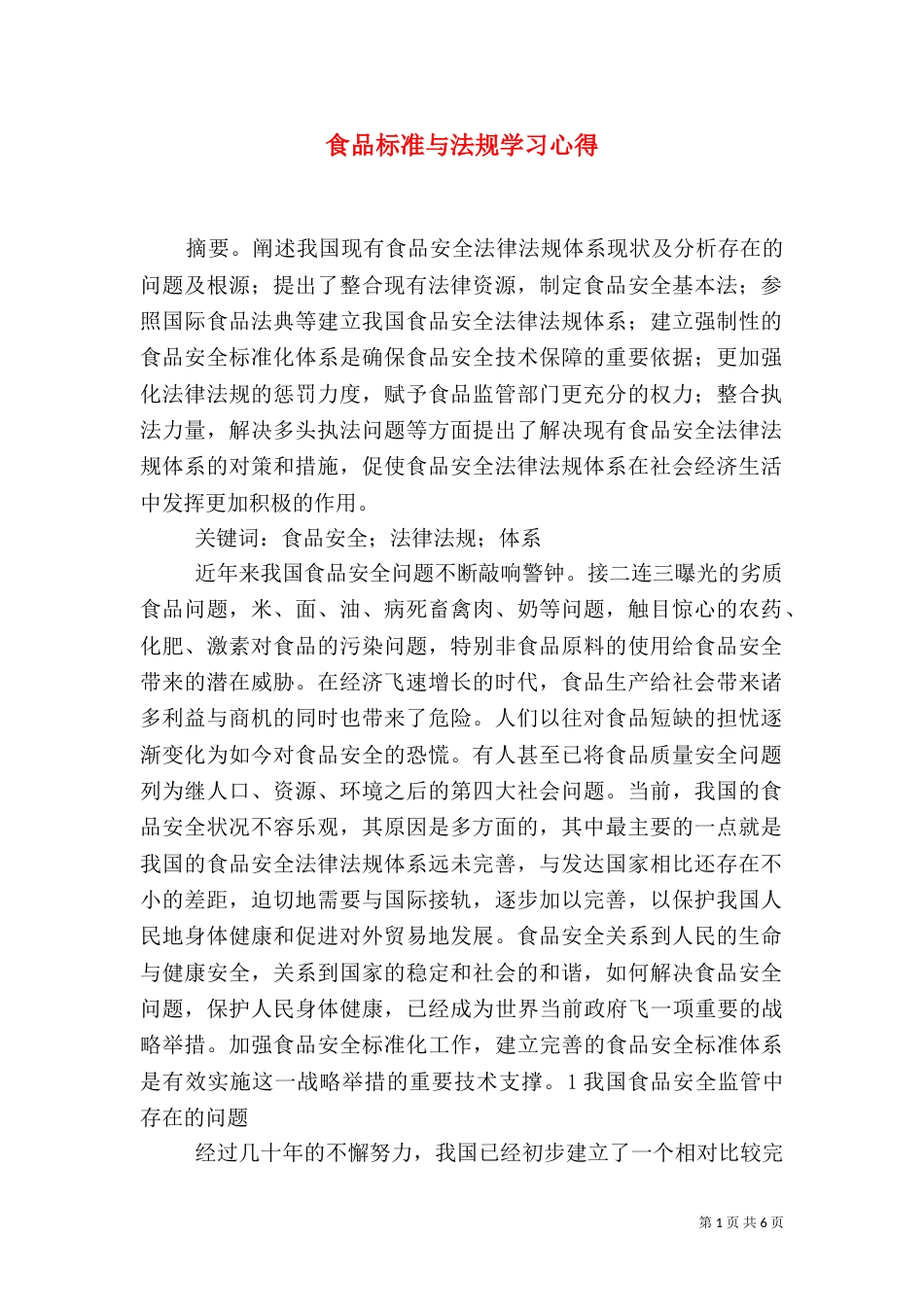 食品标准与法规学习心得（二）_第1页
