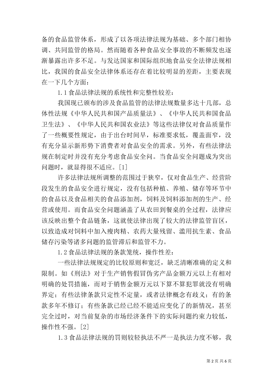 食品标准与法规学习心得（二）_第2页