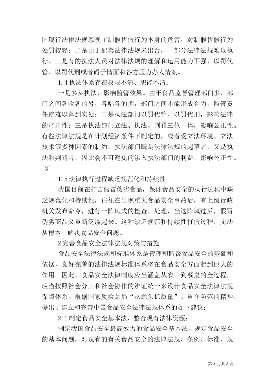 食品标准与法规学习心得（二）_第3页