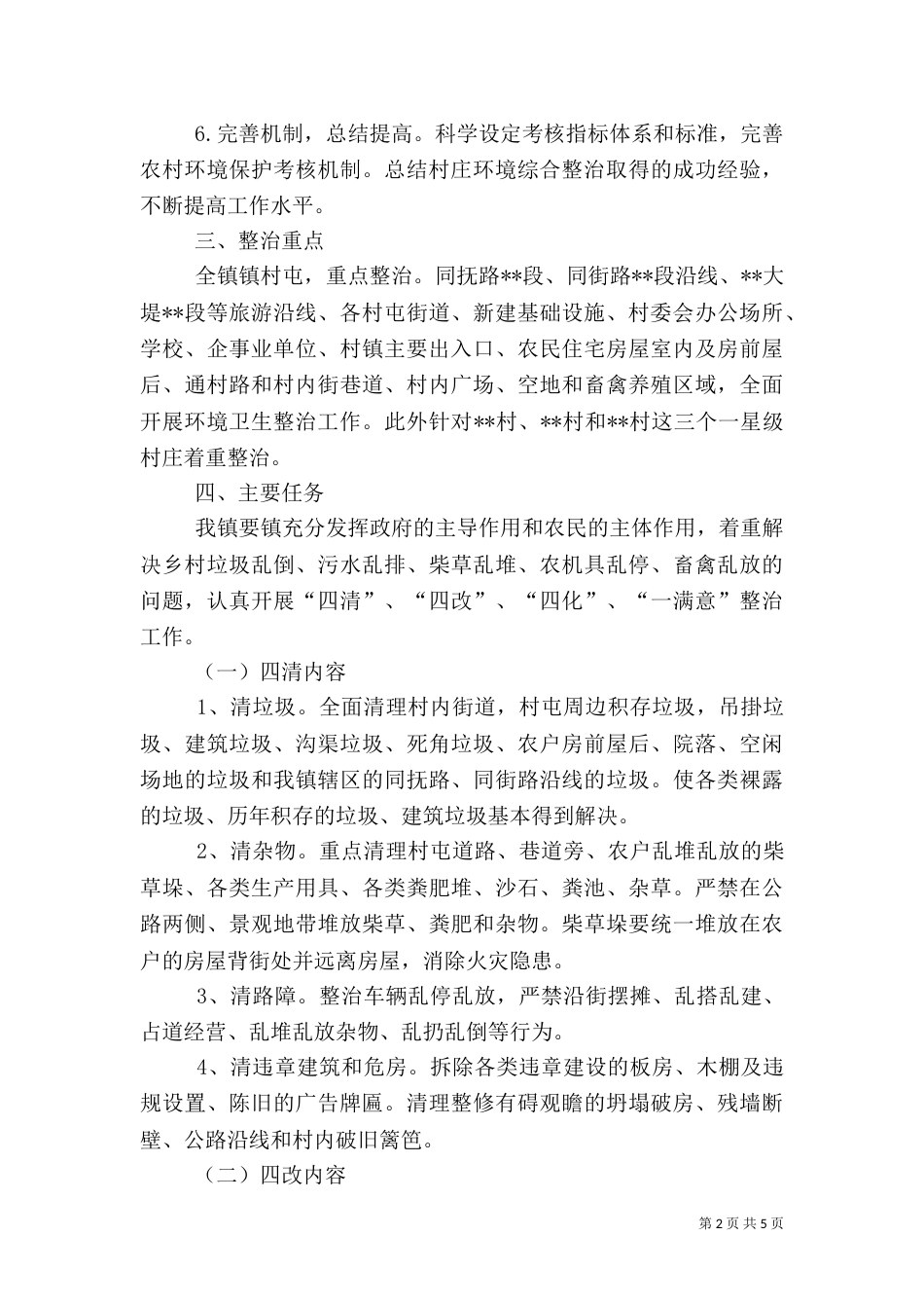 美丽乡村环境综合整治工作实施方案_第2页