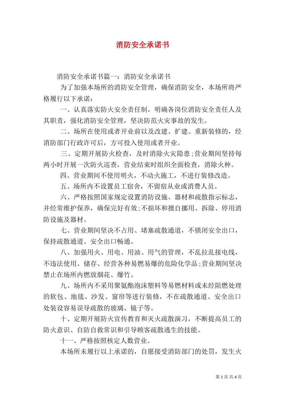 消防安全承诺书（二）8_第1页