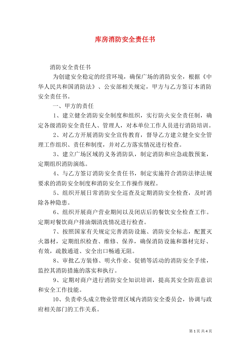 库房消防安全责任书（三）_第1页