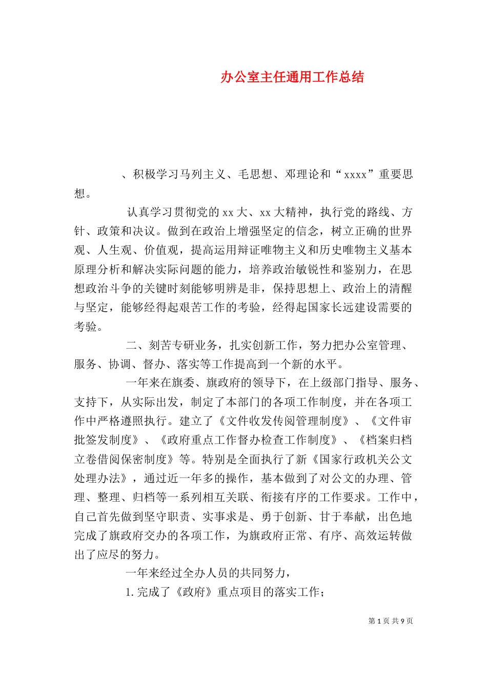办公室主任通用工作总结_第1页