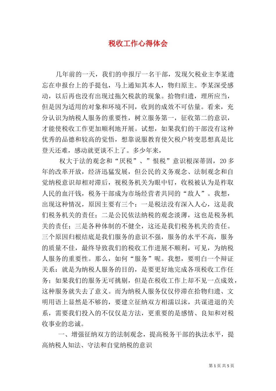 税收工作心得体会_第1页
